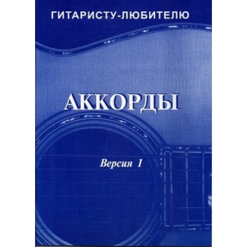 Аккорды. Версия 1. О.Фридом - справочник