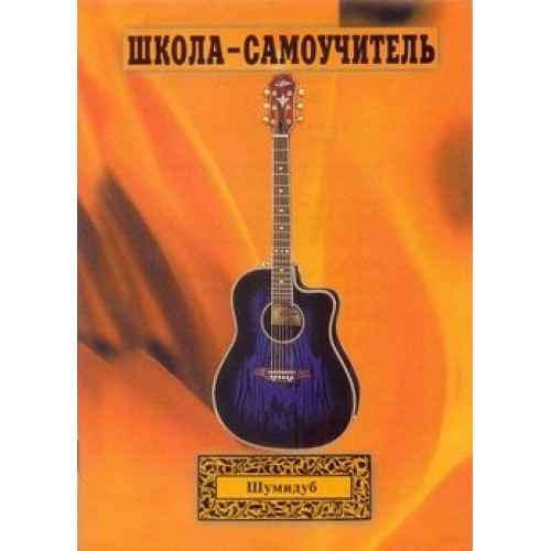 Школа-самоучитель. 1 часть. А. Шумидуб