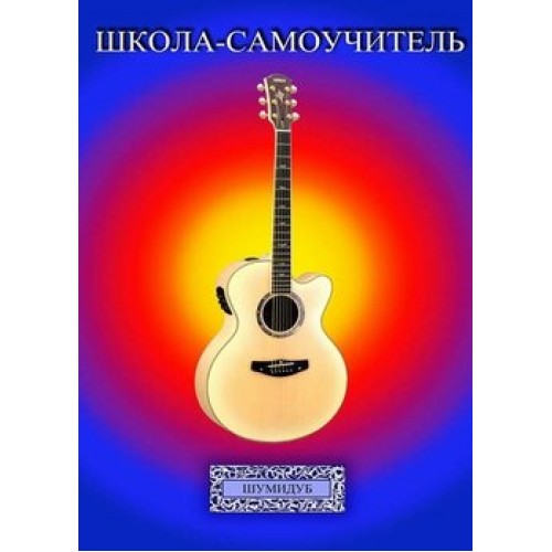 Школа-самоучитель. 5 часть. А. Шумидуб