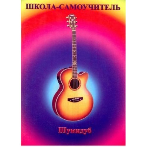 Школа-самоучитель. 6 часть. А. Шумидуб