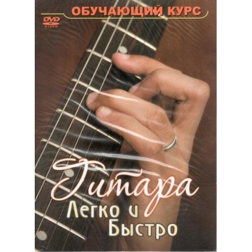 Гитара легко и быстро. Обучающий видеокурс DVD. Дмитрий Агеев