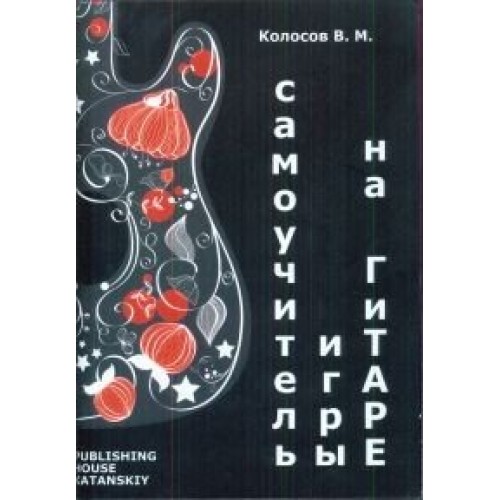 Самоучитель игры на гитаре, Колосов В.М