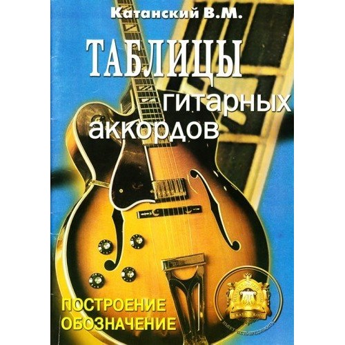 Таблицы гитарных аккордов., Катанский В.М